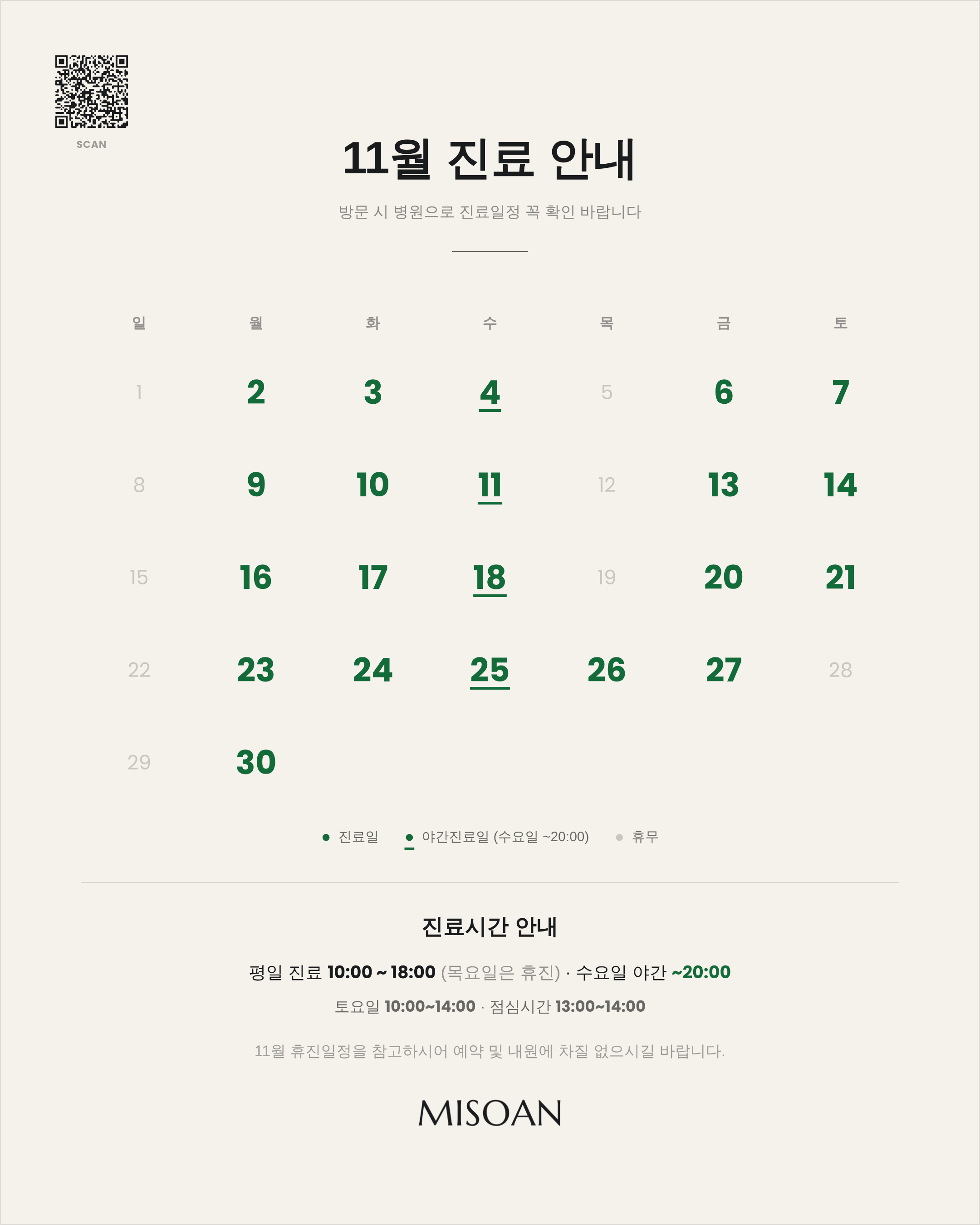 남포동피부과 미소안의원 11월 진료 안내 이미지