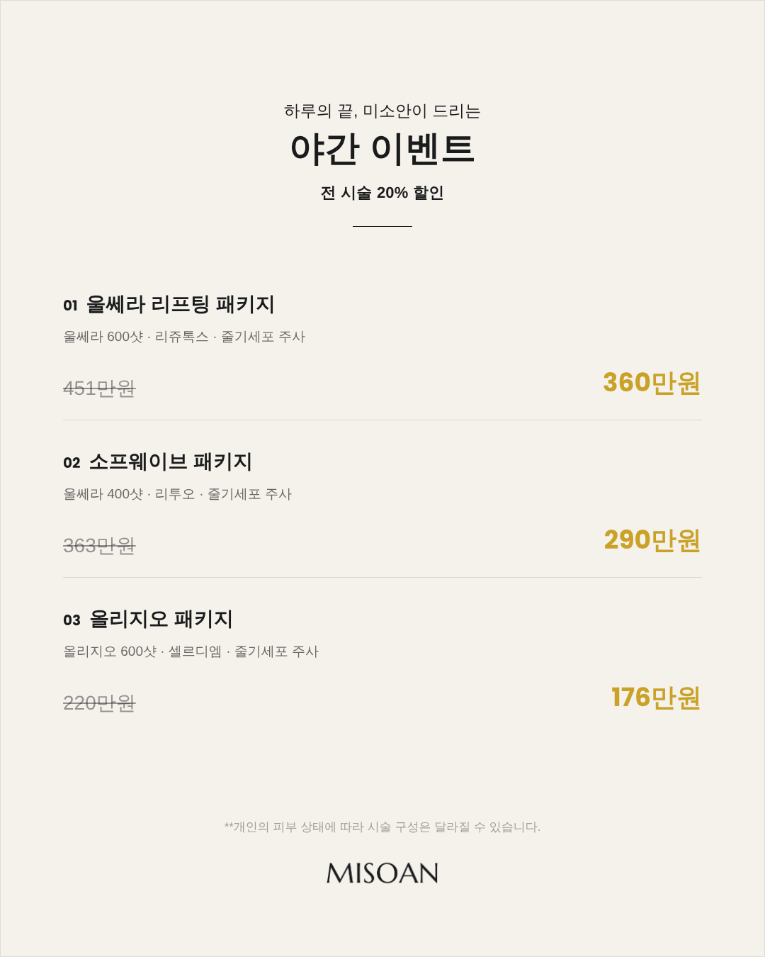 울쎄라 리프팅, 소프웨이브, 올리지오 패키지 전 시술 20% 할인 야간 이벤트 안내 카드