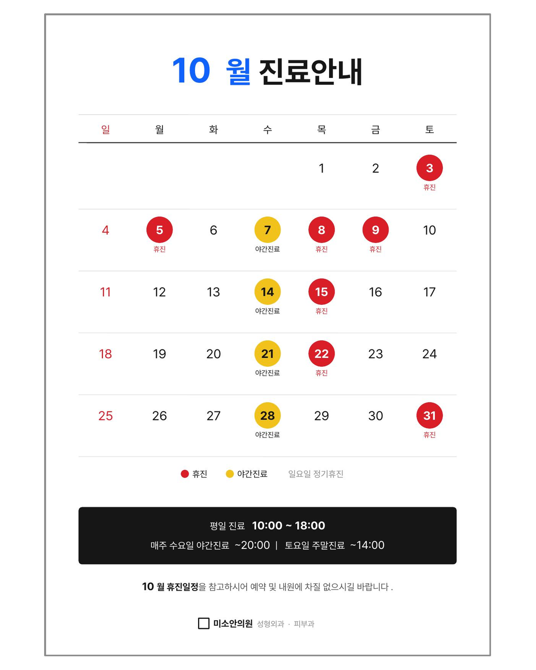 남포동피부과 미소안의원 10월 진료 안내 이미지